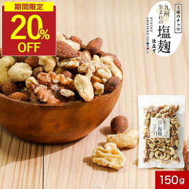 【SALE★20％OFFセール】カシューナッツ ミックス 有塩 ミックスナッツ 塩麹 手作り 甘い しょっぱい オレイン酸 ビタミン スーパーフード お試しサイズ アーモンド カシューナッツ クルミ ギルトフリー ダイエット 健康 おつまみ おやつ 送料無料