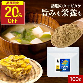 【SALE★20％OFFセール】たもぎ茸 エルゴチオネイン たもぎたけ 粉末 タモギタケ 国産 100g 100% パウダー 効能 健康 キノコ きのこ グアニル酸 グルカン ビタミンB2 タモギタケパウダー 溶けやすい うまみ 味噌汁 栄養豊富 加熱不要 だし 出汁