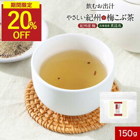 【楽天スーパSALE★20％OFF】梅昆布茶 無添加 粉末 昆布茶 飲むおだし ノンカフェイン 梅こぶ茶 3種 だし 150g 酵母エキス不使用 梅こんぶ茶 真昆布 鰹 椎茸 しいたけ だし 梅茶 梅ドリンク お茶 熱中症対策 塩分補給 接茶 来客 オフィス カフェインレス