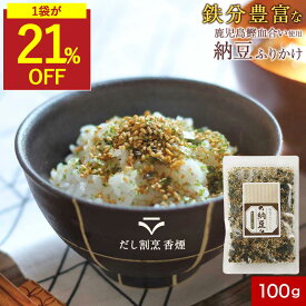 【SALE★21％OFFセール※1袋】納豆ふりかけ 無添加ふりかけ 子供 ご飯のお供 ふりかけ 鉄分豊富 鰹の血合い粉使用 無添加 こども ごはんのおとも ギフト 鉄分ふりかけ 子供ふりかけ 栄養 無添加 お弁当 納豆 健康 混ぜご飯ふりかけ 混ぜご飯 まぜごはん 保存料無添加