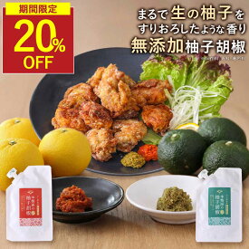 【楽天スーパSALE★20％OFF】香り高い柚子胡椒 無添加 赤 青 選べる2種類 (80g)九州産（ゆず・唐辛子）国産 鹿児島 柚子の皮 チューブ 万能調味料 薬味 添加物不使用 ゆずこしょう 柚子こしょう ゆず胡椒 お肉料理 蕎麦 パスタ 焼き鳥 唐揚げ 鍋 ギフト お中元 香煙