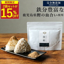 【SALE★2袋セットが15％OFFセール】ふりかけ 鉄分 子供 鉄分パウダー ふりかけ 無添加 無添加ふりかけ 鉄分ふりかけ だし塩 出汁塩 鰹の血合い 鹿児島県 枕崎産 天然塩 おにぎり 血合い粉末 釜焚き式 鰹節粉末 調味料