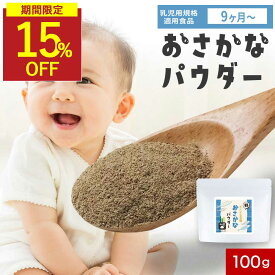 【楽天スーパーSALE★15％OFF】子供 鉄分 離乳食 パウダー おさかなパウダー お魚パウダー 子ども 栄養 パウダー 鉄分パウダー 魚 粉末 離乳食 鉄 DHA 100g 無添加 国産素材100％ 無添加 枕崎産 鰹 血合い 粉末 北海道 昆布 出汁 だし 9か月 1歳 子ども ふりかけ