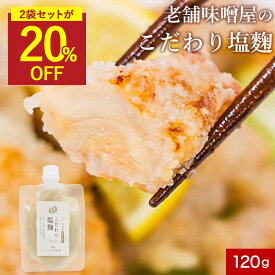 【SALE★20％OFFセール※2袋セット】塩麹 無添加 国産米使用 老舗味噌屋製造 2袋セットも選べる(120g×2袋) 酵母エキス不使用 塩糀 国産 万能調味料 無添加調味料 ギフト 麹 こうじ 米麹 塩 発酵食品 塩こうじ しおこうじ 塩麹ソース お肉 お魚 保存料無添加