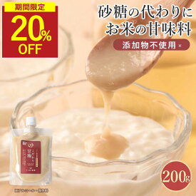 【楽天スーパSALE★20％OFF】甘麹 有機米使用 200g(2袋セットも選べる) 砂糖不使用 国産米 有機 甘酒 米麹 無添加 ノンアルコール 完全糖化 あまこうじ 米麹甘酒 あま麹 甘糀 麹 糀 麹甘酒 あまざけ 米糀 無添加 米麹ソース 腸活 調味料 無添加調味料 添加物不使用
