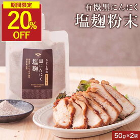 【楽天スーパSALE★20％OFF】にんにく麹 塩麹パウダー 黒にんにく 国産 パウダー 2袋セット 塩麹 無添加 粉末 にんにく 粉末塩麹 塩糀 (50g×2袋) 万能調味料 国産原料使用 天然塩（天草の塩）有機黒にんにく（高知産) 皮 国産麹 にんにくの皮 塩こうじ 保存料無添加