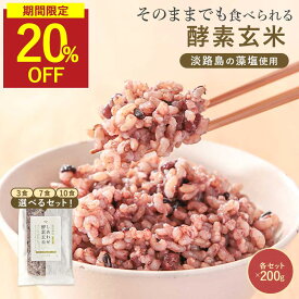 【楽天スーパSALE★20％OFF】酵素玄米 発酵玄米 酵素玄米パック 酵素玄米おにぎり 寝かせ玄米 ご飯パック 温め不要 無添加 国産米（有機栽培)使用 藻塩（淡路島産) 小豆 黒米 ご飯 レトルト パウチ 保存料無添加 熟成玄米 玄米ごはん 酵素玄米ご飯 非常食 災害食