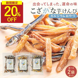 【楽天スーパSALE★20％OFF】小魚 芋けんぴ おやつ 無添加 3種類から選べる 2袋セット( 黒酢塩 / 黒糖 / プレーン ) 子ども カルシウム お菓子 60g×2袋 鹿児島県産 いもけんぴ 保存料無添加 キビナゴ アーモンドなし 飴がけなし 健康おやつ 保存料不使用