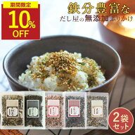 【SALE★1袋あたり900円に!】無添加ふりかけ セット ふりかけ 無添加 ひじきふりかけ 納豆ふりかけ 梅ち…