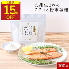 【SALE★15％OFFセール※1袋】塩麹 塩麹パウダー 無添加 麹パウダー 塩麹粉末 100g 無添加塩麹 塩こうじ 2袋セット 調味料 国産 塩 麹 塩糀 塩糀パウダー こうじ 常温保存 人気 母の日 おすすめ 九州産 鹿児島県産 米麹 酵素 健康食 アレンジ レシピ