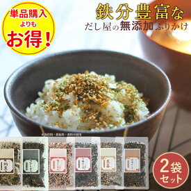 【単品購入よりお得★1個当たり900円に】無添加ふりかけ ふりかけ 無添加 ひじきふりかけ 納豆ふりかけ 梅ちりめん 梅ひじき 生姜ふりかけ 鉄分 ふりかけ だし割烹 香煙 ふりかけ 鉄分ふりかけ 国産 保存料無添加 鉄分 血合い 昆布 粉末 鰹 無添加ふりかけ