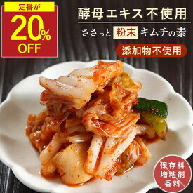 【SALE★20％OFFセール※定番味】ささっと粉末キムチの素 無添加 キムチ 国産 原料使用 韓国 風 キムチ漬けの素 キムチ 手作り セット 国産 キムチの素 キムチパウダー 辛口 甘口 白菜キムチ kimuti 血合い粉 鉄分豊富 酵母エキス不使用 無添加キムチ