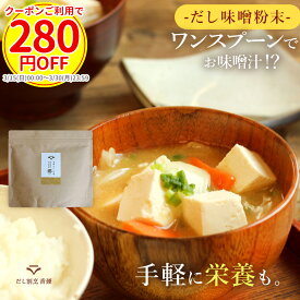 【280円OFFクーポン★累計販売個数1万個突破記念セール】味噌汁 無添加 インスタント 無添加味噌汁 味噌パウダー 即席味噌汁 粉末味噌 粉末だし味噌 香煙のだし味噌 粉末 健康 フリーズドライ インスタント味噌汁 フリーズドライ味噌汁 出汁味噌 血合い粉 鉄分
