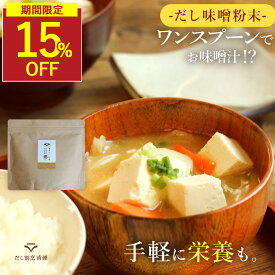 【SALE★15％OFFセール】味噌汁 無添加 インスタント 無添加味噌汁 味噌パウダー 即席味噌汁 粉末味噌 粉末だし味噌 香煙のだし味噌 粉末 健康 フリーズドライ インスタント味噌汁 フリーズドライ味噌汁 出汁味噌 血合い粉 鉄分