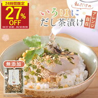 【4月17日10時～24時間限定★27％OFF】お茶漬け 無添加 だし茶漬け お茶漬けの素 ギフト 大袋 お茶漬けセ…