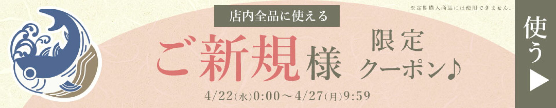 新規クーポン