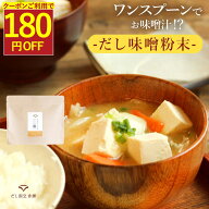【180円OFFクーポン★リニューアル記念】味噌汁 無添加 インスタント 無添加味噌汁 味噌パウダー 即席味…