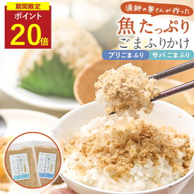 【SALE★P20倍セール】無添加ふりかけ 魚ふりかけ さば ぶり ごま ふりかけ 国産 無添加 子供 ご飯のお供 ギフト ごはんのおとも だしふりかけ お弁当 酵母エキス不使用 添加物不使用 ソフトふりかけ 子供 魚 鯖 鰤 九州産 メール便 香煙