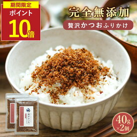 【SALE★P10倍セール】無添加 ふりかけ こども 贅沢かつお おかか ふりかけ 国産 無添加ふりかけ 80g(40g×2袋) 高級 鉄分ふりかけ おかかふりかけ 香煙 国産 酵母エキス不使用 子供 高級本枯れ節使用 かつお節 昆布 椎茸 醤油 砂糖 かつおぶし おかか