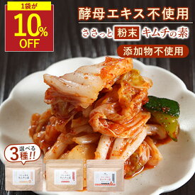【SALE★10％OFF※各種単品のみ】ささっと粉末キムチの素 キムチ 国産 無添加 キムチ粉末 キムチ粉 無添加キムチ キムチパウダー 国産原料使用 kimuti 白菜キムチ 発酵食品 韓国風 キムチ 手作りセット キムチ漬けの素 時短 自家製 辛口 甘口