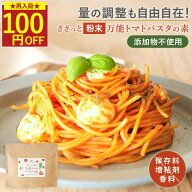 【再入荷記念★100円OFFセール※1袋のみ】メディアで紹介されました♪ささっと粉末完熟トマトパスタの素 …