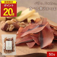 【SALE★P20倍セール】食べる鰹節 鰹節 最高級本枯節使用 無添加 厚削り かつお削りぶし かつお節 本枯節…