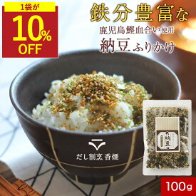 【SALE★1袋が10％OFF】納豆ふりかけ ふりかけ 無添加 子供 栄養 無添加ふりかけ ご飯のお供 無添加 ギフト ふりかけギフト 鉄分豊富 鰹の血合い粉使用 だしふりかけ こども ごはんのおとも 鉄分ふりかけ 子供ふりかけ お弁当 納豆 健康 保存料無添加