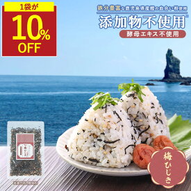 【SALE★1袋が10％OFF】ひじき 梅 ふりかけ 無添加 ひじきふりかけ 無添加ふりかけ 梅 ふりかけ 子供 鉄分 梅ひじきふりかけ 梅ひじき 香煙 ひじき ふりかけ 国産 鉄分ふりかけ 酵母エキス不使用 血合い 鰹 昆布 出汁 かつお 子ども 栄養 生ふりかけ