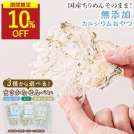 【SALE★10％OFF】カルシウム せんべい ちりめん 20g いわしせんべい 魚せんべい 薄焼き 無添加 おやつ …