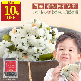 【SALE★1袋が10％OFF】わかめご飯の素 梅 わかめごはん わかめご飯 わかめふりかけ 無添加 梅わかめ 国産 紀州南高梅使用 酵母エキス不使用 40g 添加物不使用 国産わかめ わかめ ふりかけ 乾燥 子供 国産わかめ使用 混ぜご飯 おにぎり 混ぜこみ 香煙