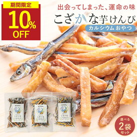 【SALE★10％OFF】小魚 芋けんぴ おやつ 無添加 3種類から選べる 2袋セット( 黒酢塩 / 黒糖 / プレーン ) 子ども カルシウム お菓子 60g×2袋 鹿児島県産 いもけんぴ 保存料無添加 キビナゴ アーモンドなし 飴がけなし 健康おやつ 保存料不使用