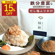 【SALE★15％OFFセール】鉄分 ふりかけ だし塩 無添加 鉄分パウダー 子供 鉄 無添加ふりかけ ご飯のお供 …