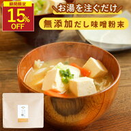 【SALE★15％OFFセール】味噌汁 無添加 インスタント 香煙のだし味噌 粉末 鉄分豊富な鰹の血合い粉使用 …