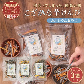 小魚 芋けんぴ 無添加 おやつ お菓子 子ども 食べ比べセット 小魚 アーモンドなし いもけんぴ3種（ 黒酢塩 / 黒糖 / プレーン )子供 無添加芋けんぴ 小魚おやつ 鹿児島県産 保存料無添加 キビナゴ 飴がけなし 保存料不使用 きびなご