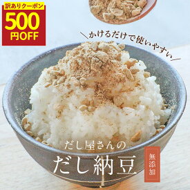 【訳ありSALE★500円OFFクーポン】納豆ふりかけ 無添加 フリーズドライ 出汁 納豆 ふりかけ 110g 国産 納豆粉末 納豆パウダー 乾燥 大豆 国産 ひきわり納豆 かつお 血合い 粉 鹿児島県産 昆布 椎茸 粉末 手軽 長期保存 乾燥納豆 ご飯のお供 納豆菌 ドライ納豆 香煙