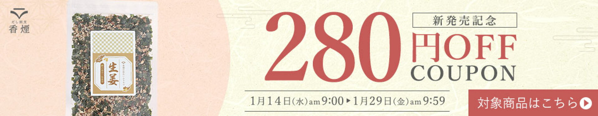 新商品クーポン