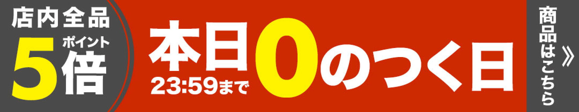 ０のつく日
