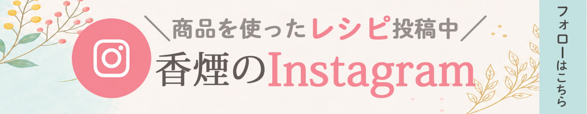 インスタ誘導