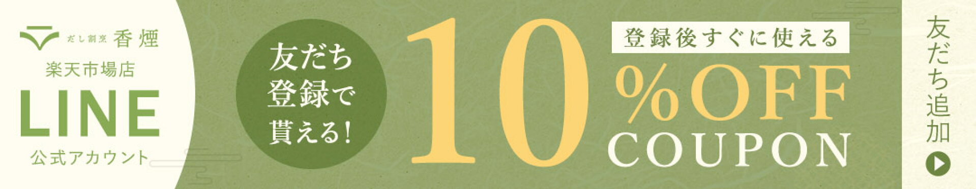 LINEお友達登録で20％OFFクーポン