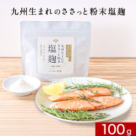 塩麹 無添加 粉末 麹パウダー塩麹パウダー 100g 2袋セット 調味料 国産 塩 麹 塩糀 塩糀パウダー こうじ 常温保存 人気 母の日 おすすめ 九州産 鹿児島県産 米麹 酵素 健康食 アレンジ レシピ からあげ 焼き魚 味付け みそ汁 鍋料理 出汁 保存料無添加