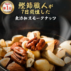 【ポイント5倍】 燻製 ナッツ スモークナッツ ミックスナッツ 無塩 無添加 食塩不使用 おつまみ おやつ アーモンド マカデミアナッツ カシューナッツ くるみ ピスタチオ マカダミア 5種 均等配合 鰹節 健康 美容 160g ミックス ナッツ 無塩保存料無添加
