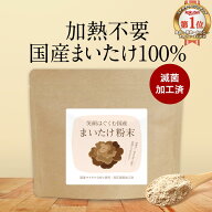 【期間限定★P10倍セール】国産 まいたけ 粉末 (100g) パウダー まいたけ粉末 無添加 北海道産 国産舞茸 …