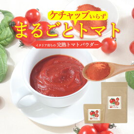 【ポイント5倍】 トマトパウダー トマトペースト 無添加 粉末 200g 大容量 600g ペースト 野菜パウダー とまと サプリ トマトジュース 人気 完熟 イタリア産 美容 ダイエット 子供 リコピン ビタミンC β-カロテン カリウム おすすめ 香煙 保存料無添加