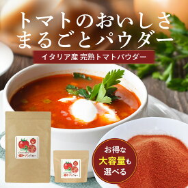【月間優良ショップ受賞】トマトパウダー トマトペースト 無添加 粉末 200g 大容量 600g ペースト 野菜パウダー とまと サプリ トマトジュース 人気 完熟 イタリア産 美容 ダイエット 子供 リコピン ビタミンC β-カロテン カリウム おすすめ 香煙 保存料無添加