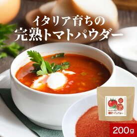 トマトパウダー トマトペースト 無添加 粉末 200g 大容量 600g ペースト 野菜パウダー とまと サプリ トマトジュース 人気 完熟 イタリア産 美容 ダイエット 子供 リコピン ビタミンC β-カロテン カリウム おすすめ