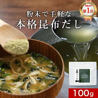 昆布 粉末 無添加 100% 北海道産 昆布 使用 食塩不使用 100g 高級 真昆布 簡単 ミネラル カルシウム 鉄分…