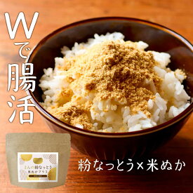 粉納豆 納豆 粉末 米ぬか 80g 北海道産 送料無料 腸活 食物繊維 なっとう ナットウキナーゼ 大豆 免疫力 ビタミン ミネラル エイジングケア 腸内フローラ 生活習慣