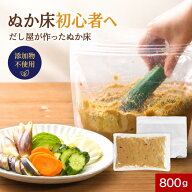 ぬか床 セット 初心者 ぬか漬け 無添加 冷蔵庫 ぬか漬けの素 スターターキット ぬか漬けセット レシピ付…