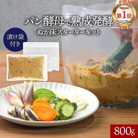 ぬか床 セット パック 800g 国産 保存料不使用 レモン酢 パン酵母 ぬか ぬか漬け 糠漬け 容器 袋 スタートセット 簡単 作り置き おかず レシピ付き 腸活 送料無料