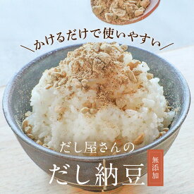 【ポイント5倍】 納豆ふりかけ 無添加 フリーズドライ 出汁 納豆 ふりかけ 110g 国産 納豆粉末 納豆パウダー 乾燥 大豆 国産 ひきわり納豆 かつお 血合い 粉 鹿児島県産 昆布 椎茸 粉末 手軽 長期保存 乾燥納豆 ご飯のお供 納豆菌 ドライ納豆 香煙 保存料無添加